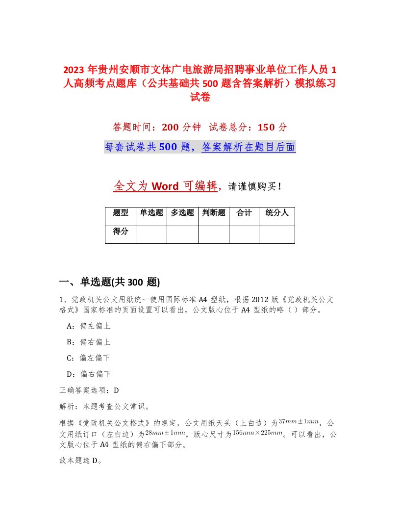 2023年贵州安顺市文体广电旅游局招聘事业单位工作人员1人高频考点题库公共基础共500题含答案解析模拟练习试卷