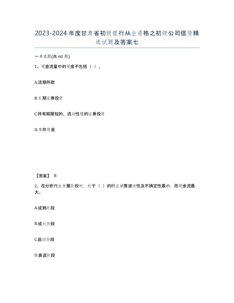 2023-2024年度甘肃省初级银行从业资格之初级公司信贷试题及答案七