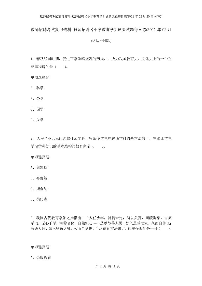 教师招聘考试复习资料-教师招聘小学教育学通关试题每日练2021年02月20日-4405