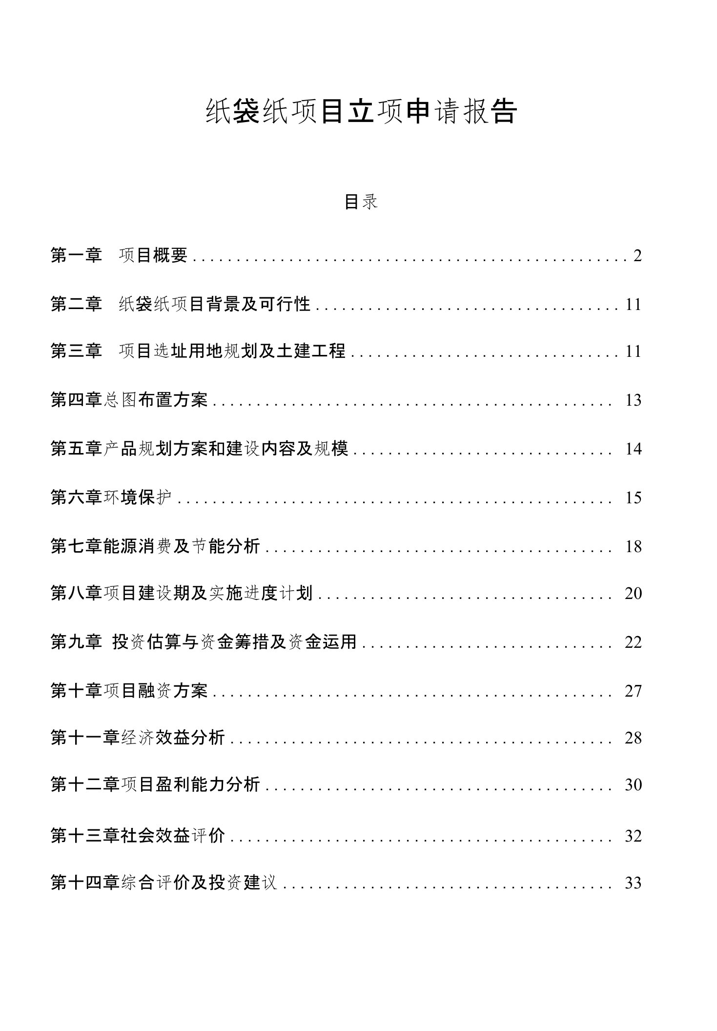 纸袋纸项目立项申请报告