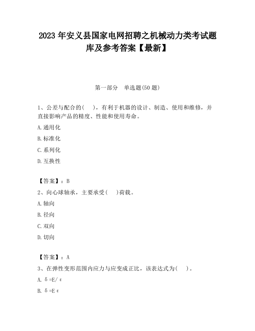 2023年安义县国家电网招聘之机械动力类考试题库及参考答案【最新】