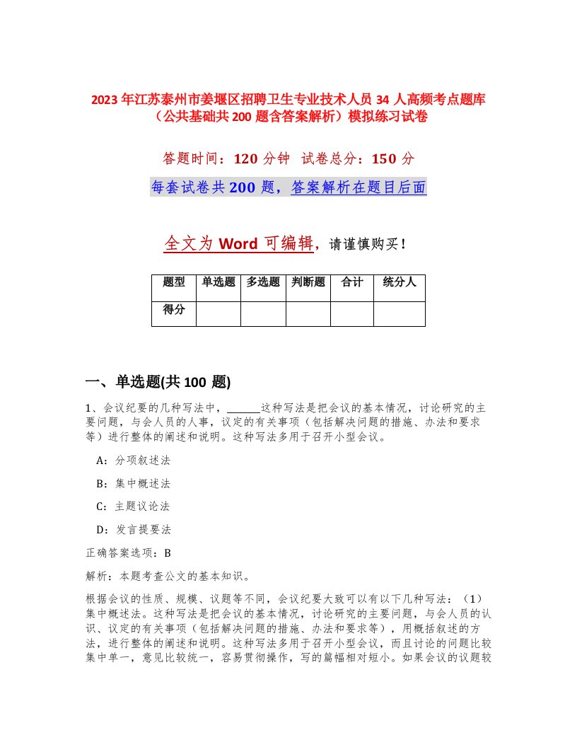 2023年江苏泰州市姜堰区招聘卫生专业技术人员34人高频考点题库公共基础共200题含答案解析模拟练习试卷