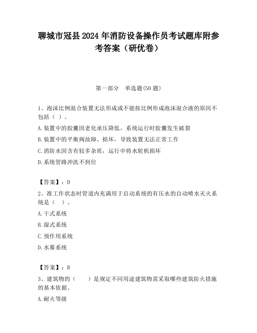 聊城市冠县2024年消防设备操作员考试题库附参考答案（研优卷）