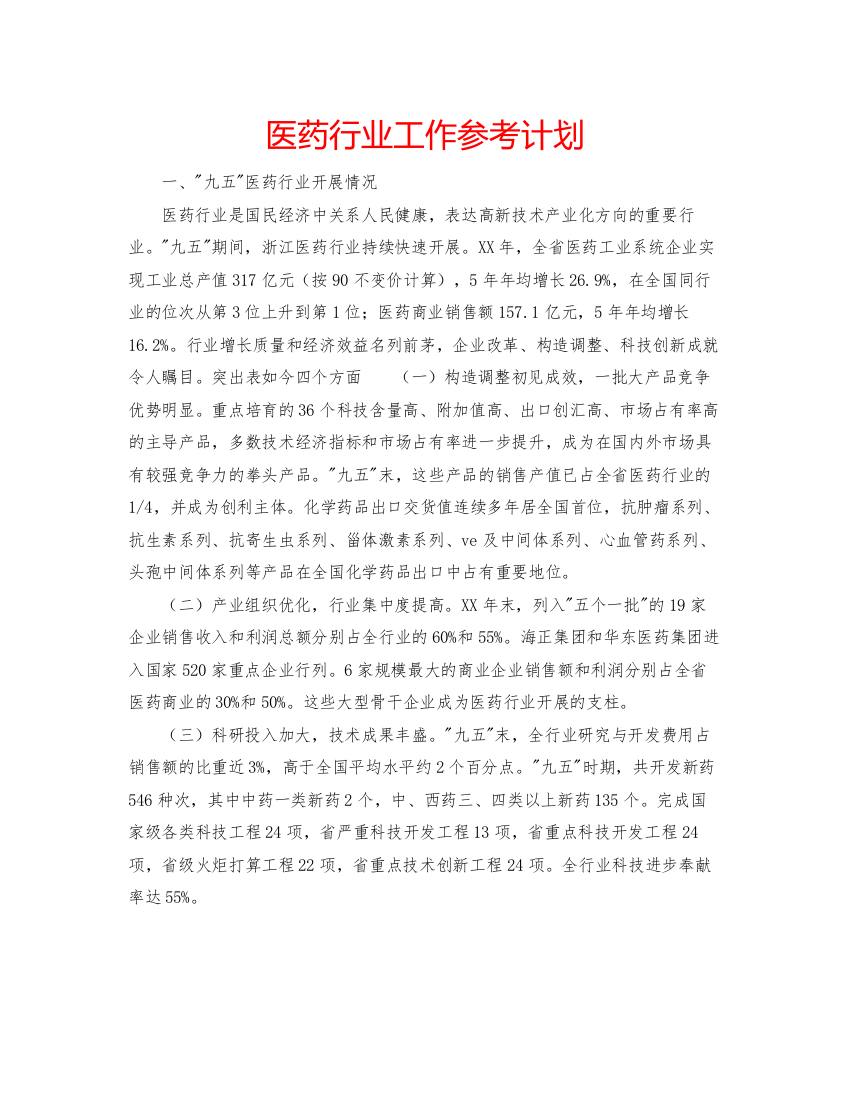 精编医药行业工作参考计划