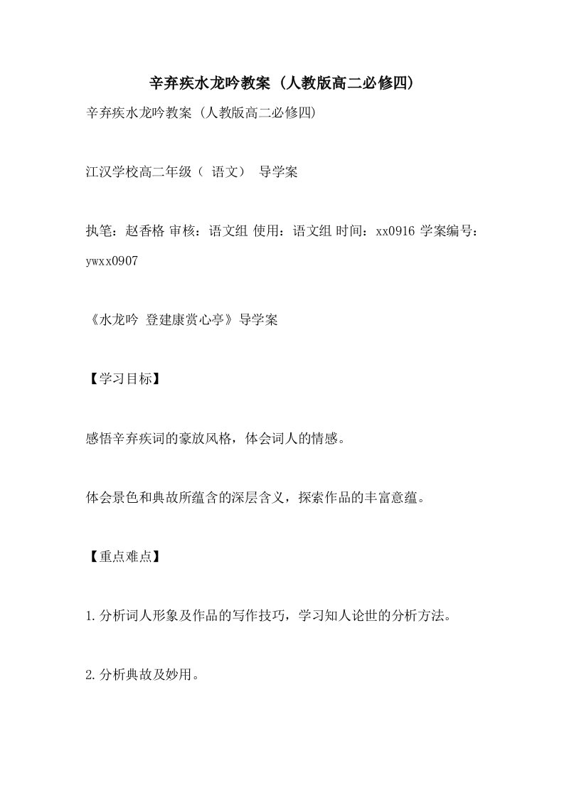 辛弃疾水龙吟教案