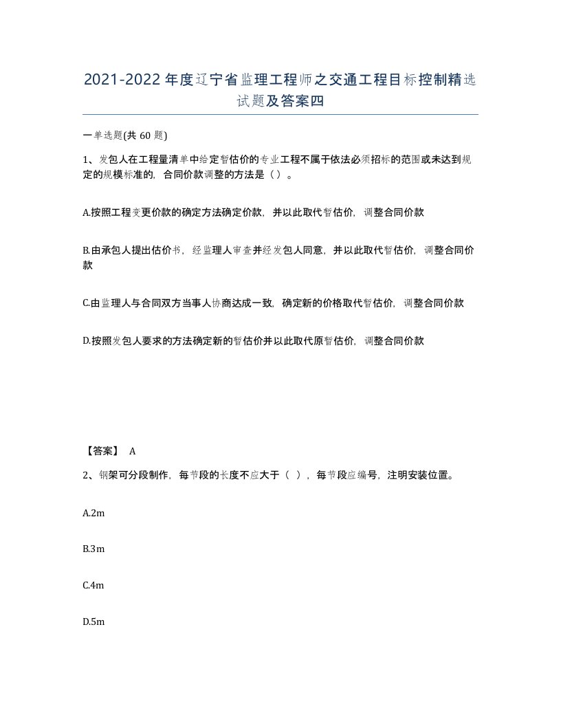 2021-2022年度辽宁省监理工程师之交通工程目标控制试题及答案四