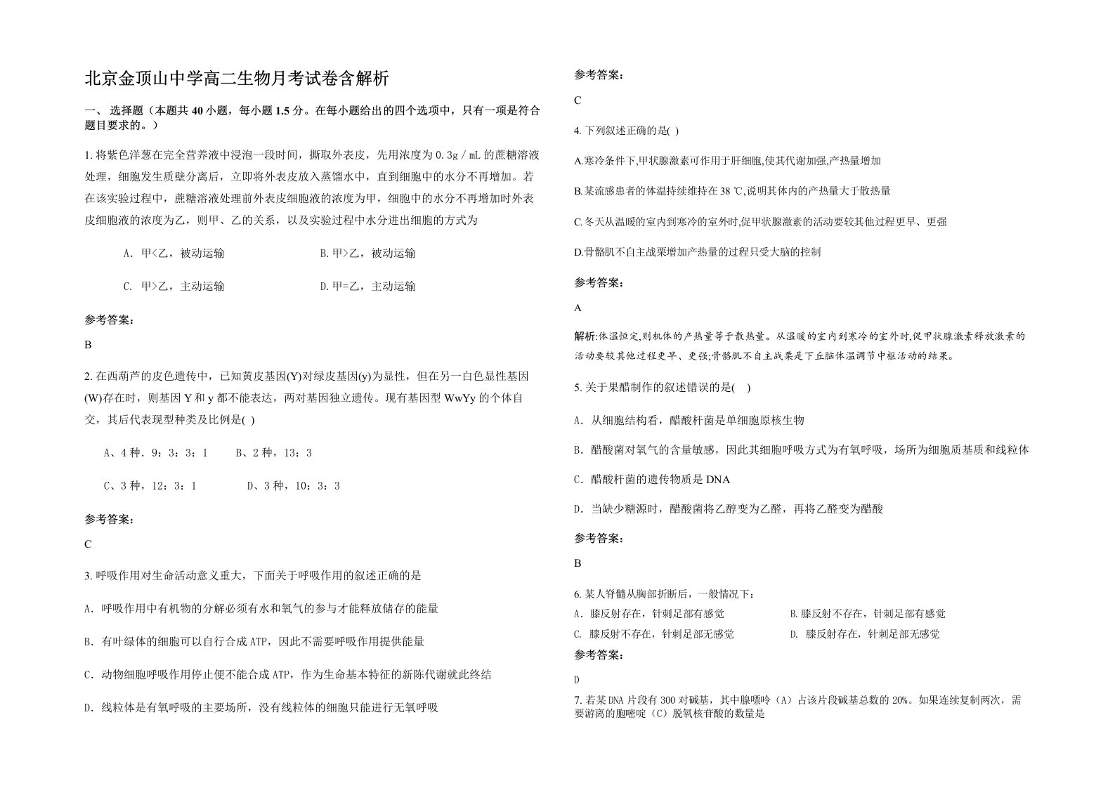 北京金顶山中学高二生物月考试卷含解析