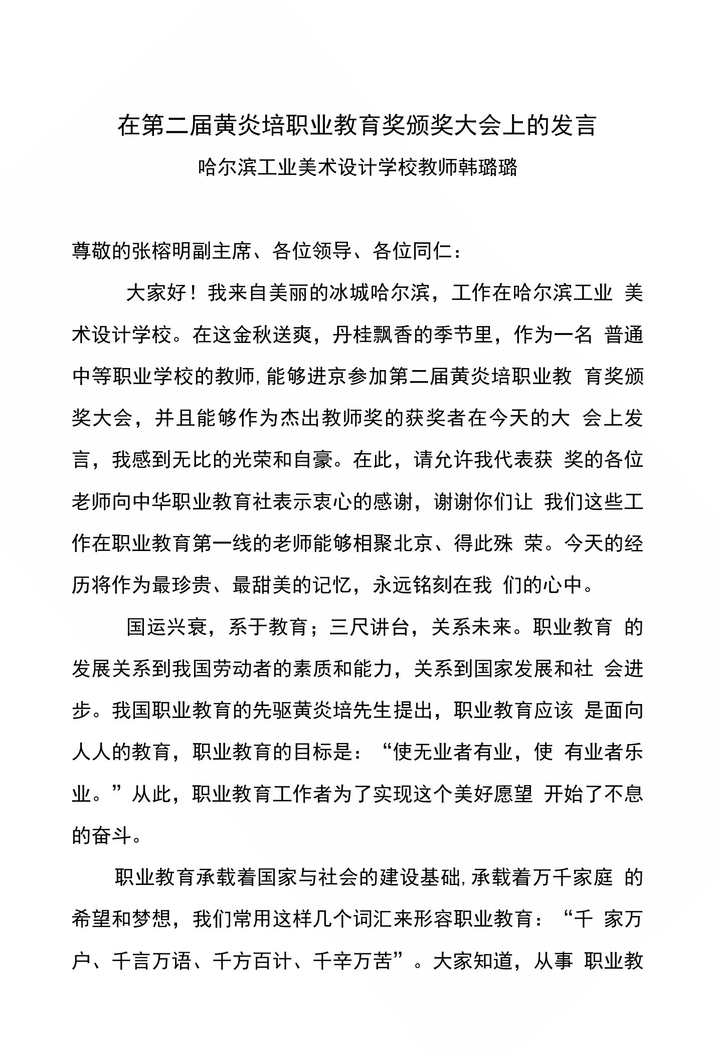 黄炎培职业教育优秀教师表彰大会上发言稿