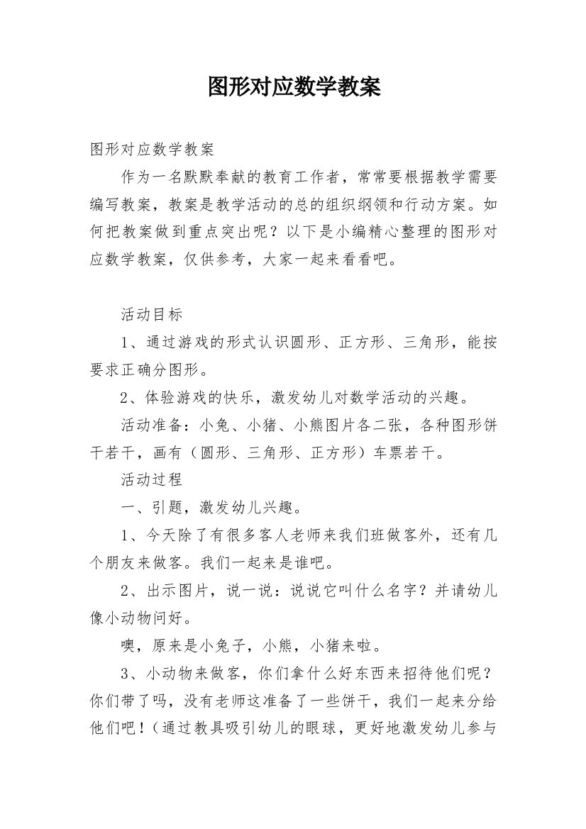 图形对应数学教案