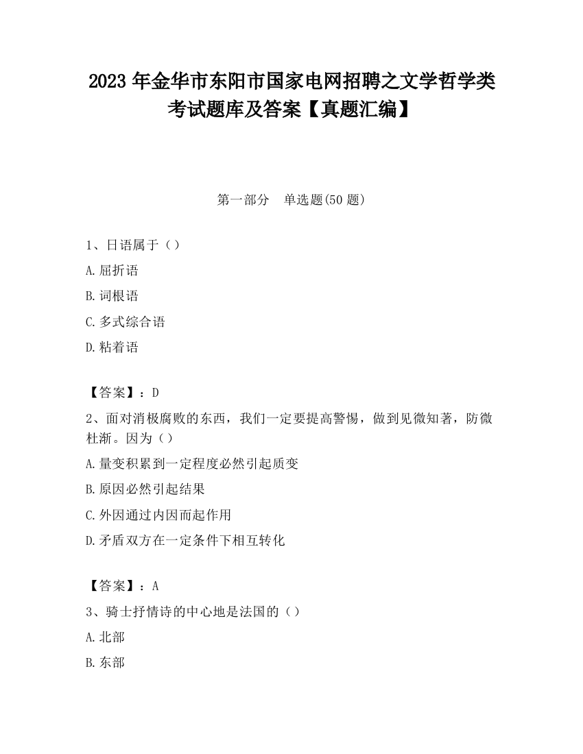 2023年金华市东阳市国家电网招聘之文学哲学类考试题库及答案【真题汇编】