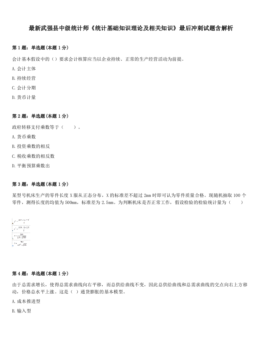 最新武强县中级统计师《统计基础知识理论及相关知识》最后冲刺试题含解析