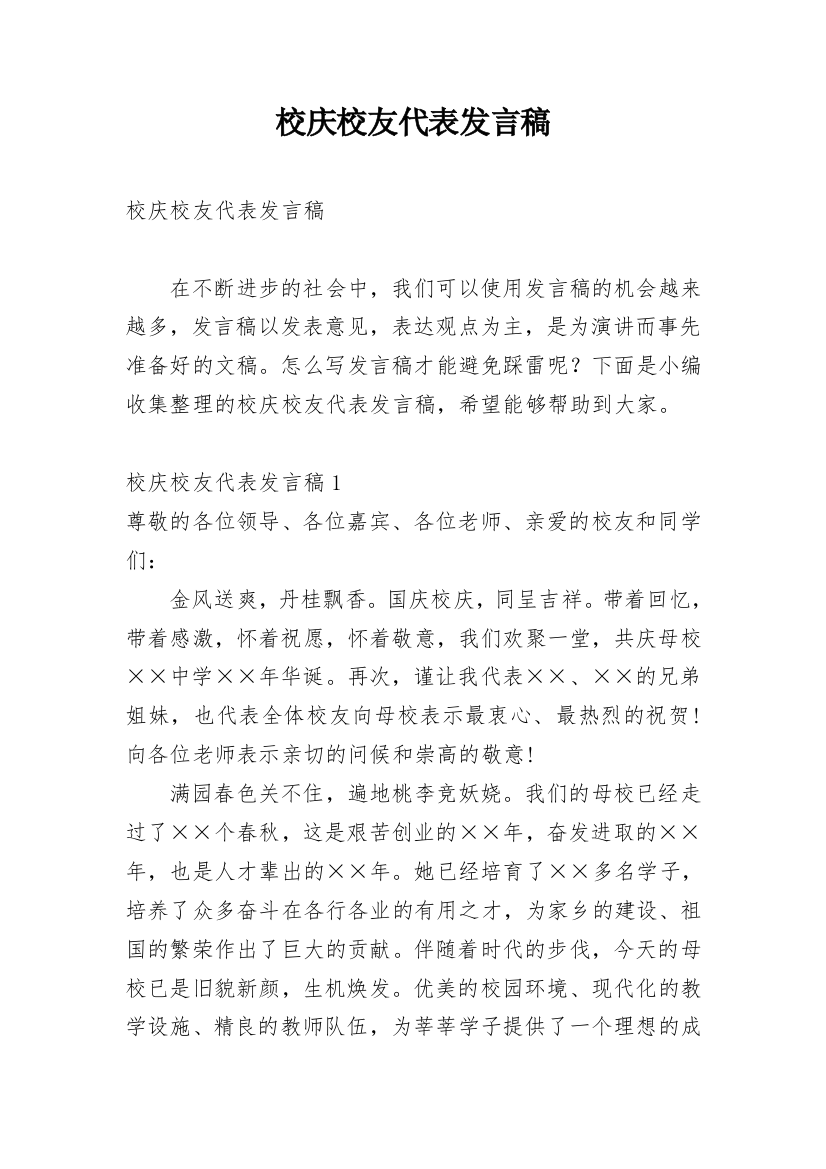 校庆校友代表发言稿_1