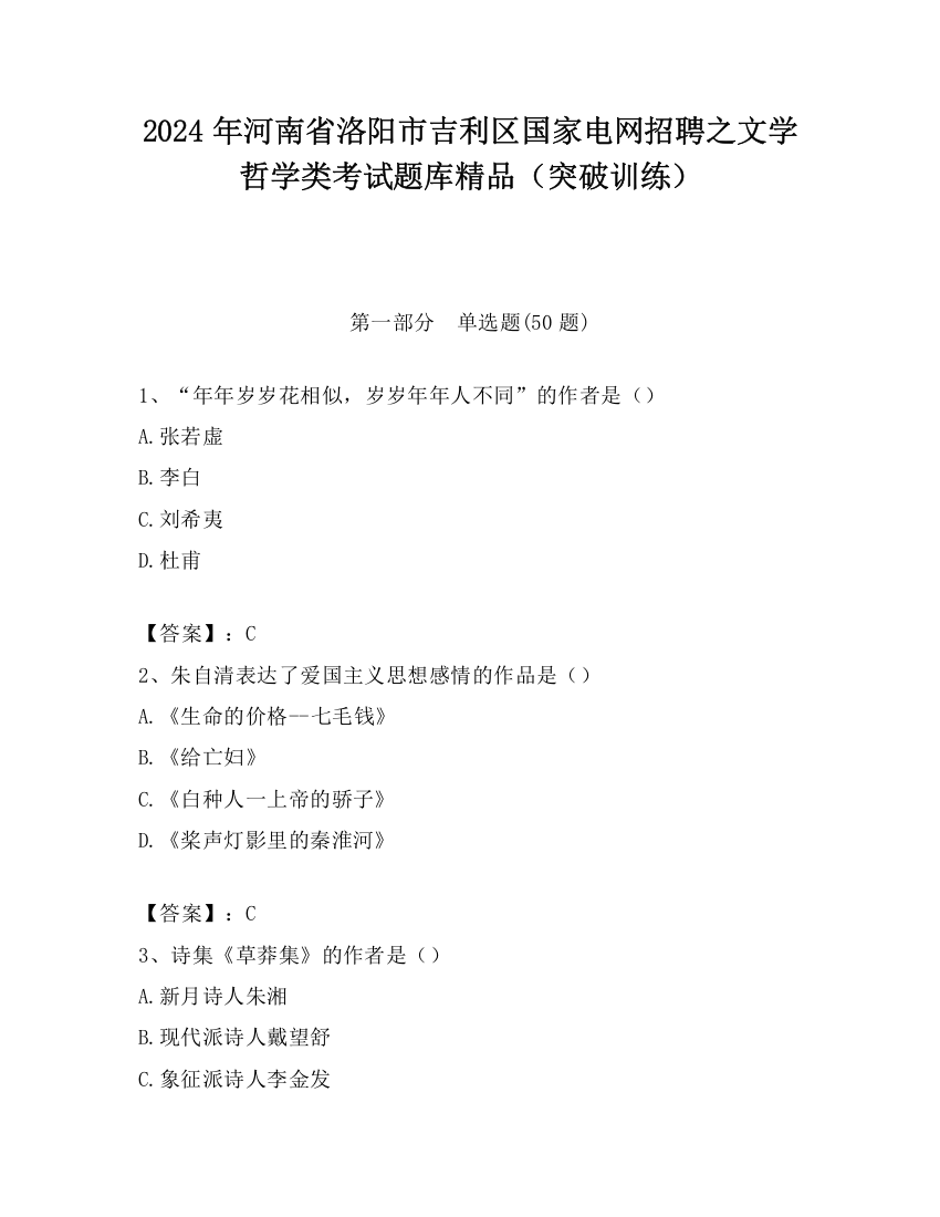 2024年河南省洛阳市吉利区国家电网招聘之文学哲学类考试题库精品（突破训练）