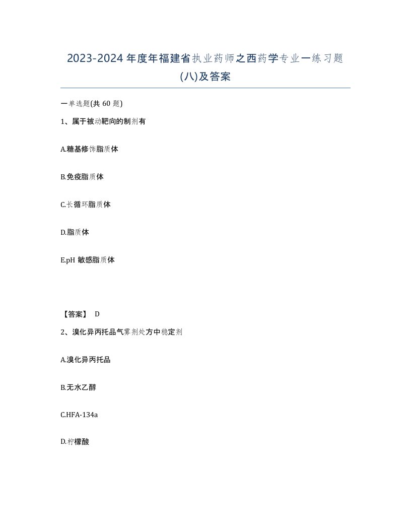 2023-2024年度年福建省执业药师之西药学专业一练习题八及答案