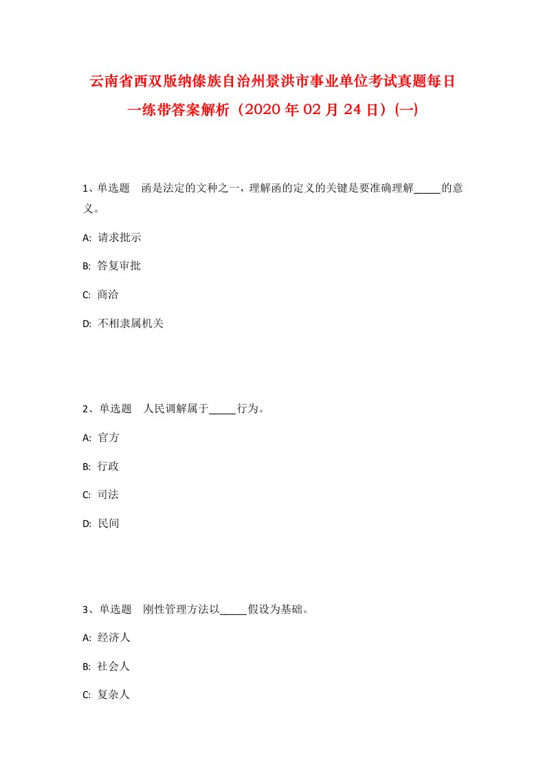 云南省西双版纳傣族自治州景洪市事业单位考试真题每日一练带答案解析2020年02月24日一