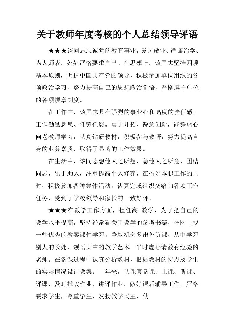 关于教师年度考核的个人总结领导评语