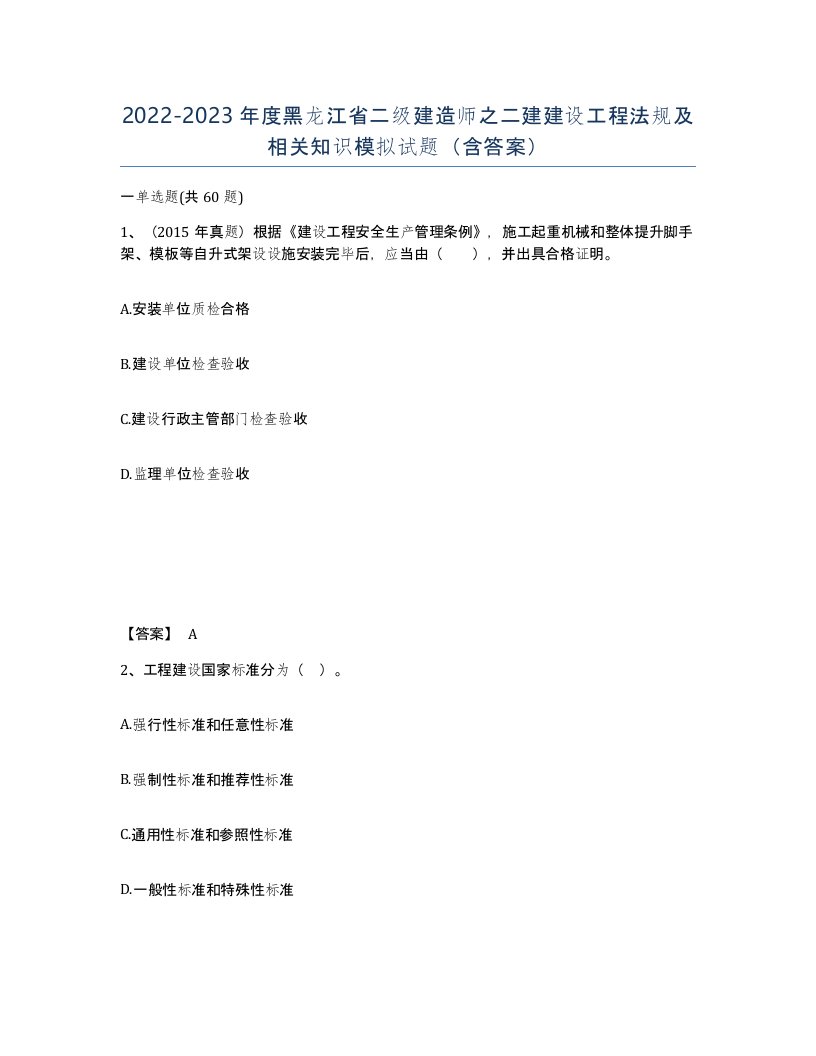 2022-2023年度黑龙江省二级建造师之二建建设工程法规及相关知识模拟试题含答案