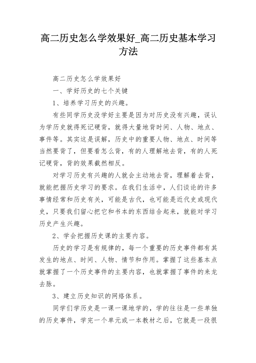 高二历史怎么学效果好_高二历史基本学习方法