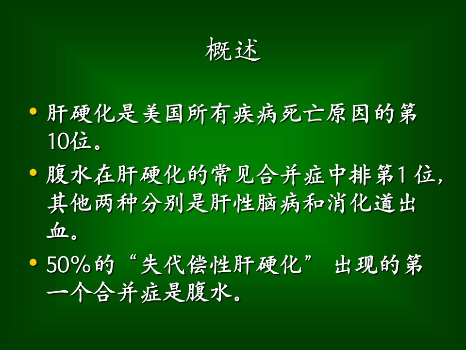 中西医结合治疗肝硬化腹水研究生讲稿