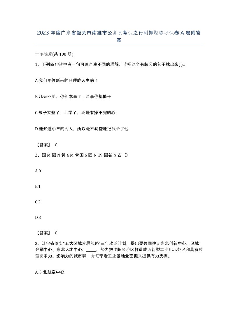 2023年度广东省韶关市南雄市公务员考试之行测押题练习试卷A卷附答案