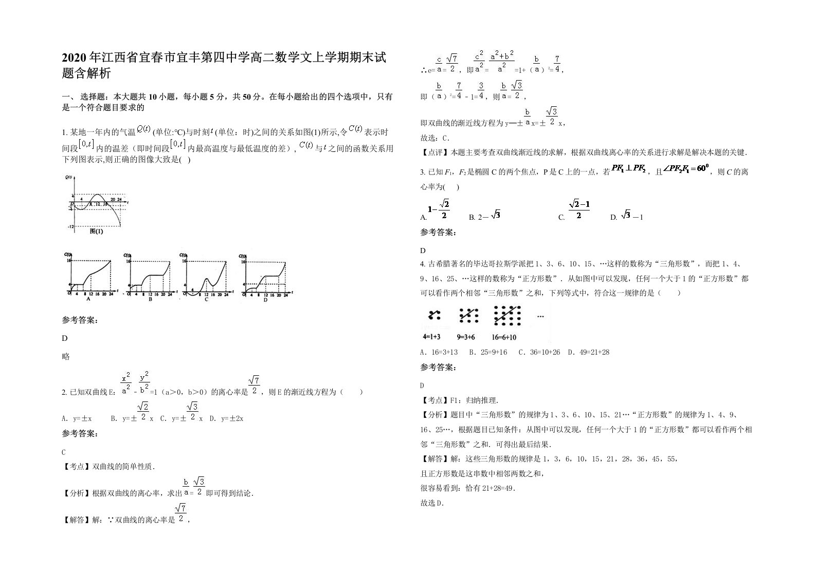 2020年江西省宜春市宜丰第四中学高二数学文上学期期末试题含解析