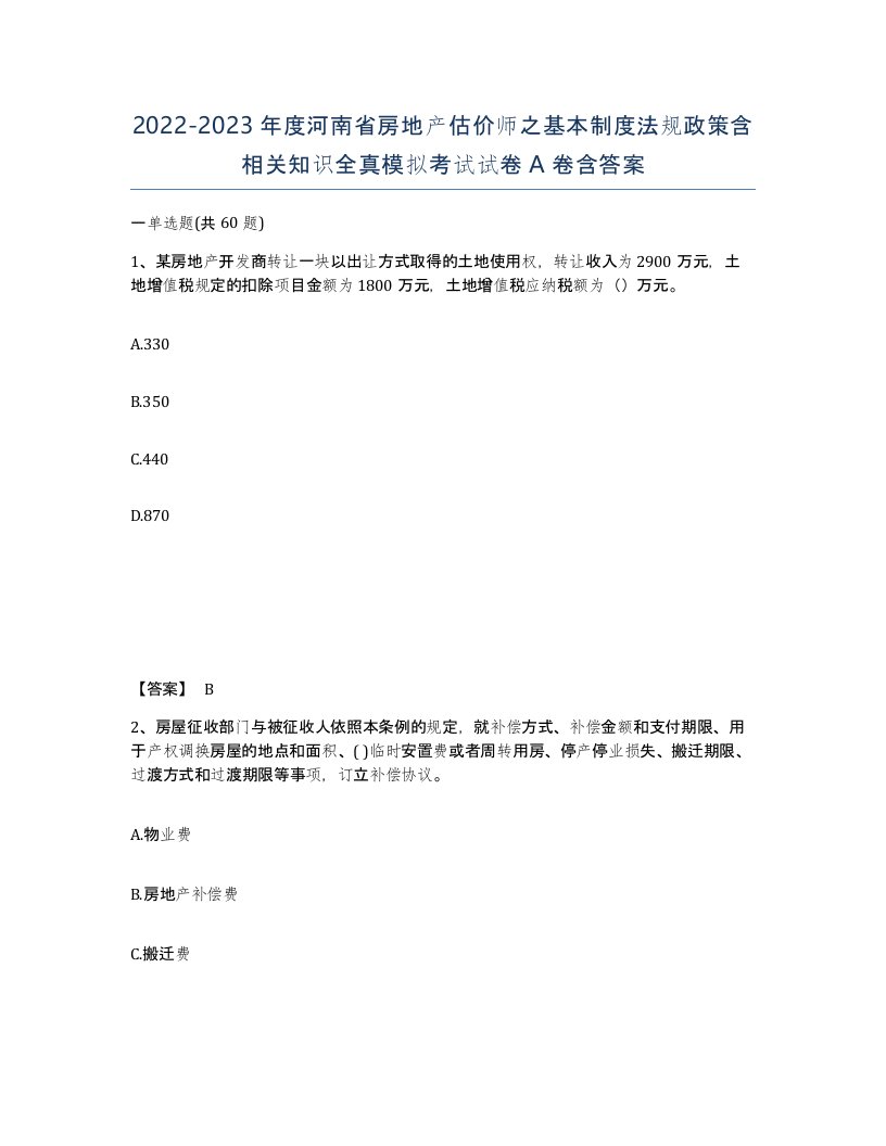 2022-2023年度河南省房地产估价师之基本制度法规政策含相关知识全真模拟考试试卷A卷含答案