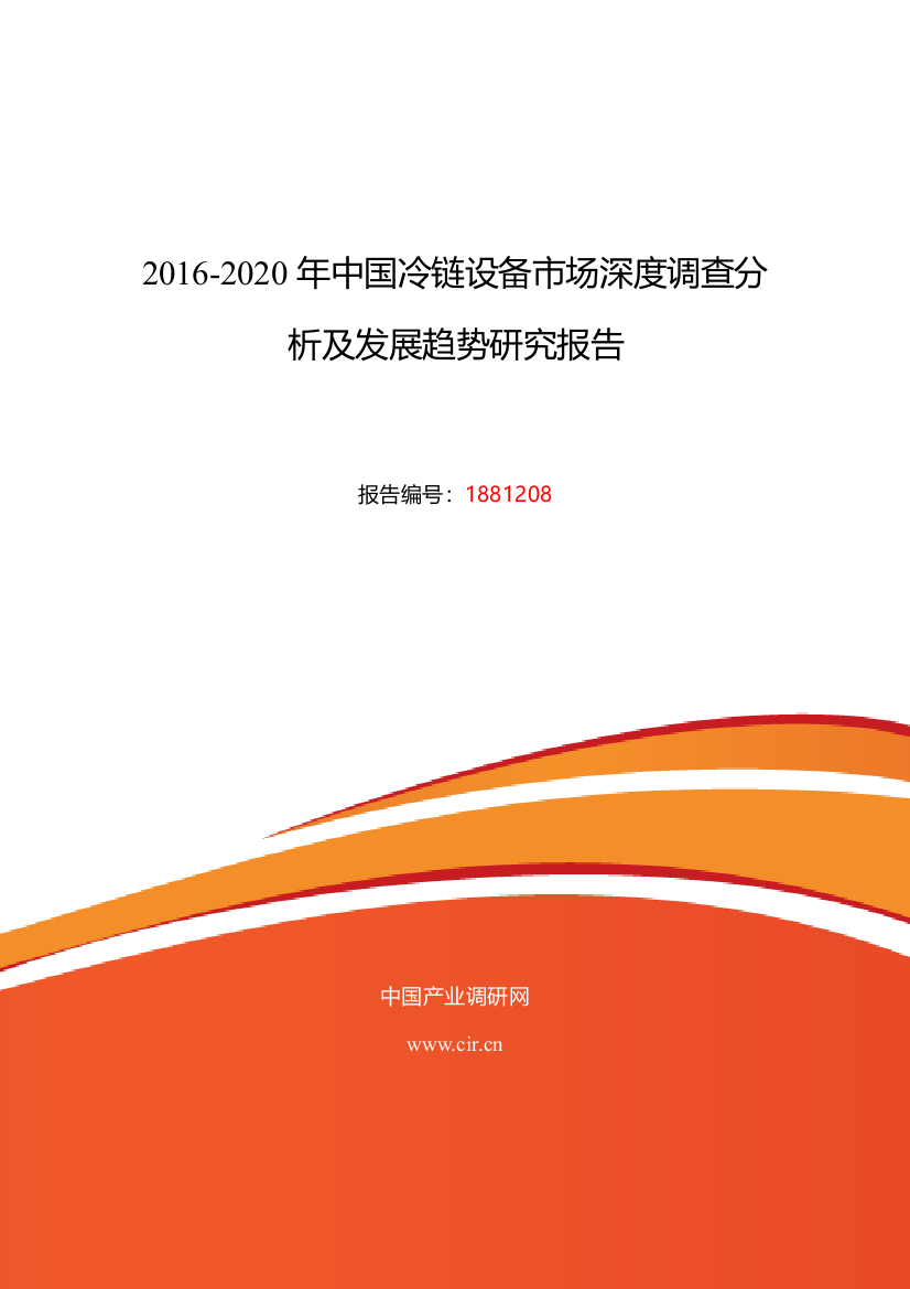 2016年冷链设备现状及发展趋势分析