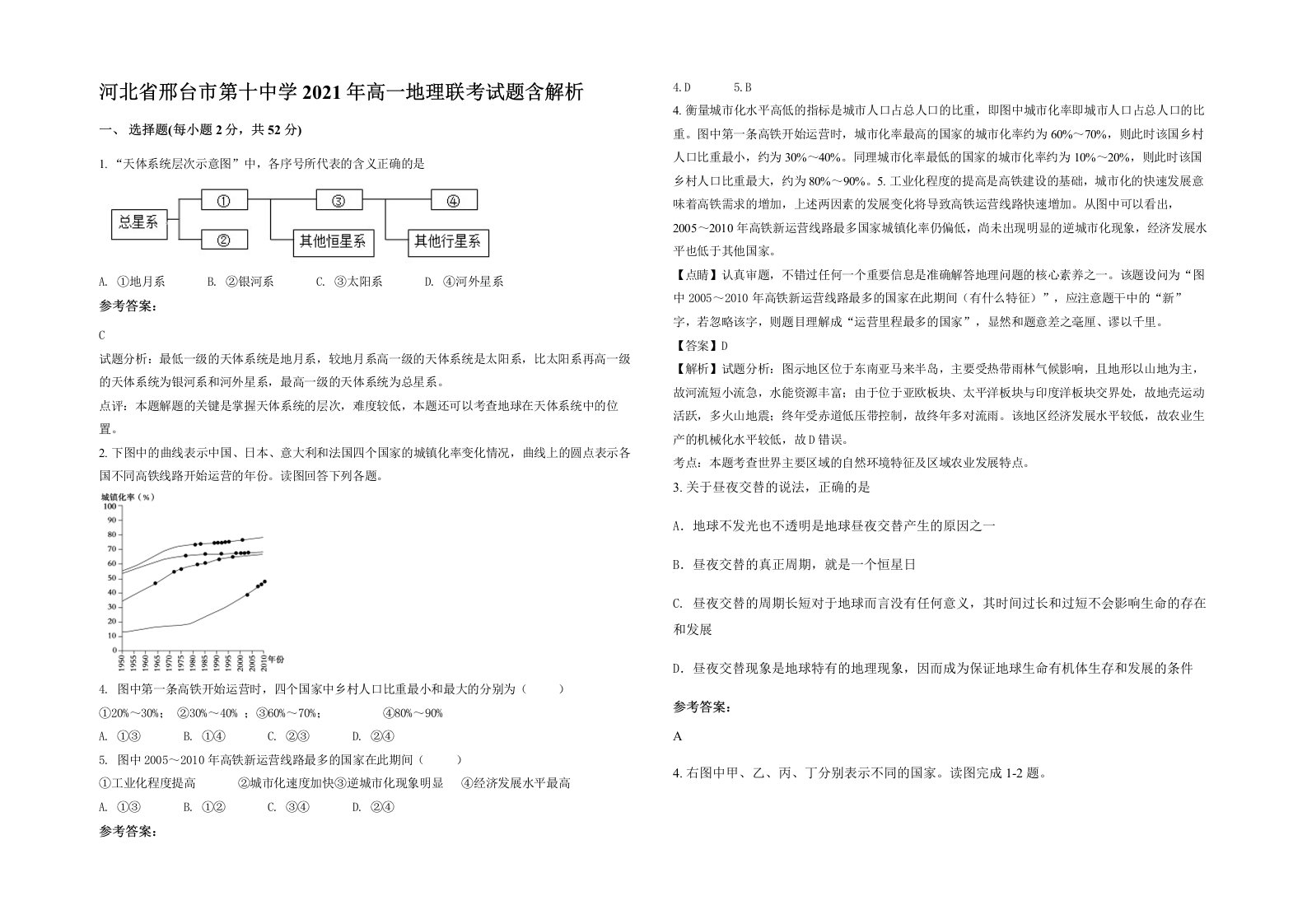 河北省邢台市第十中学2021年高一地理联考试题含解析