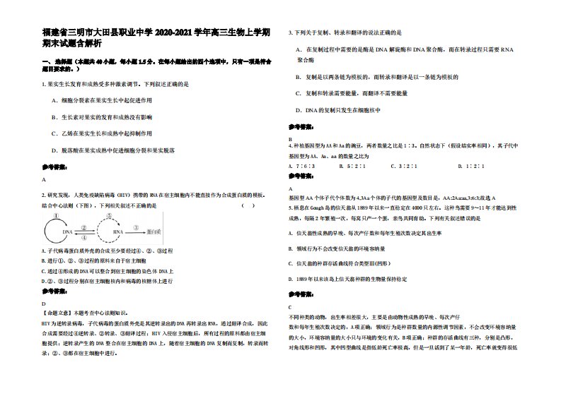 福建省三明市大田县职业中学2020-2021学年高三生物上学期期末试题含解析