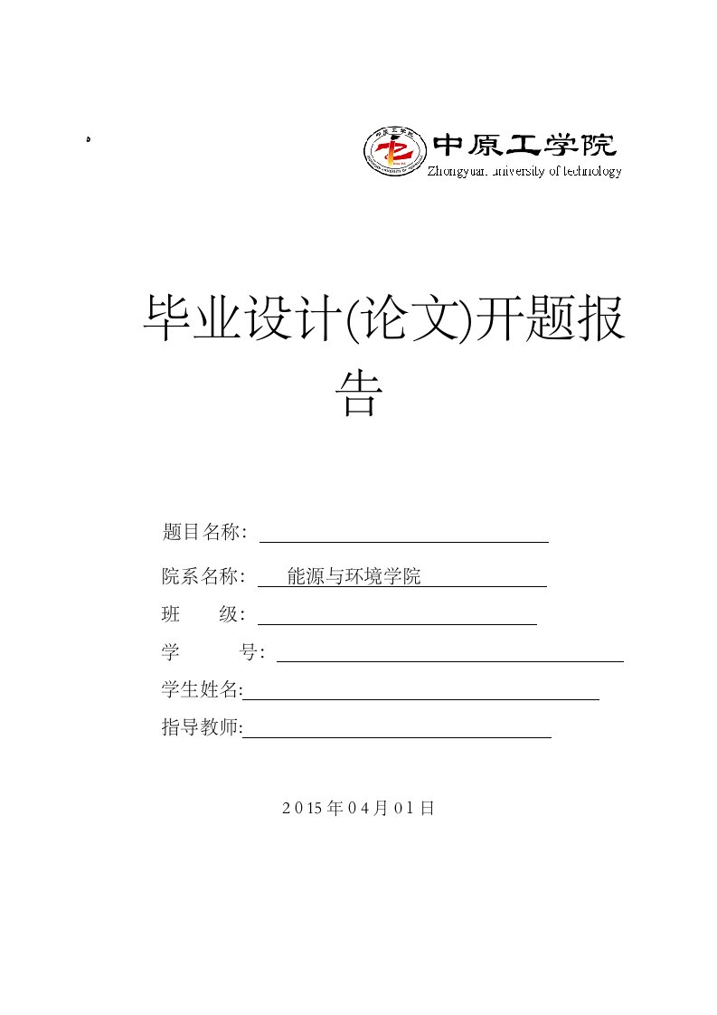 建筑环境与能源应用工程毕业设计开题报告资料