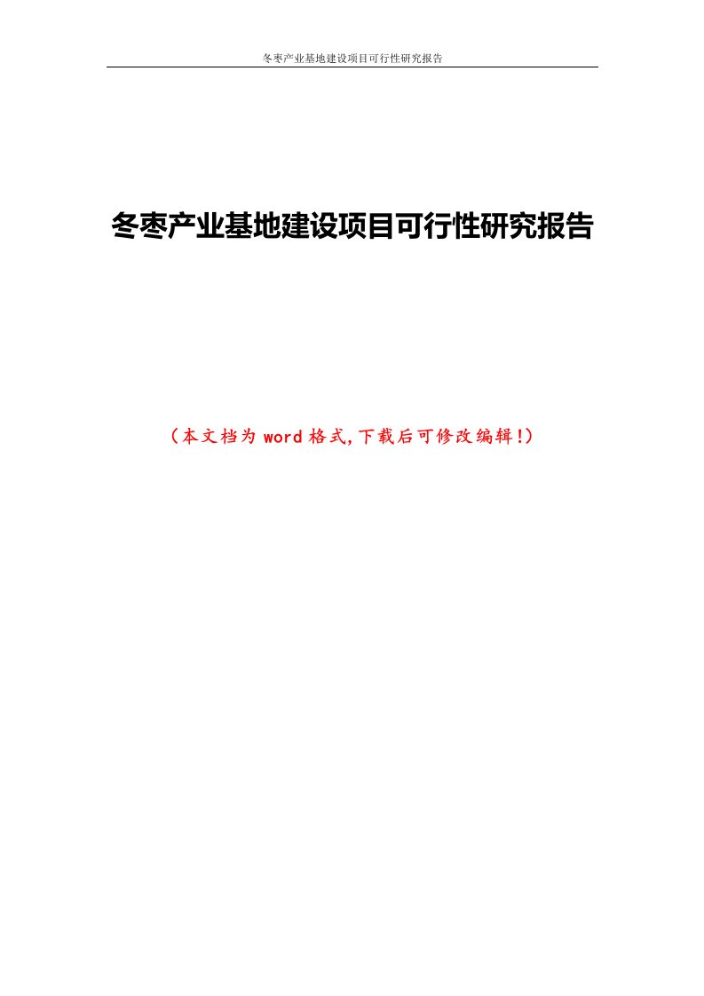 冬枣基地建设项目可行性研究报告