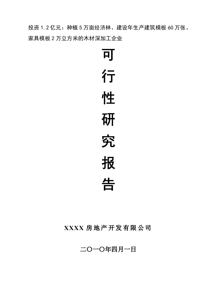 年产建筑模板60万张、家具模板2万立方米的木材深加工生产建设项目可行性研究报告