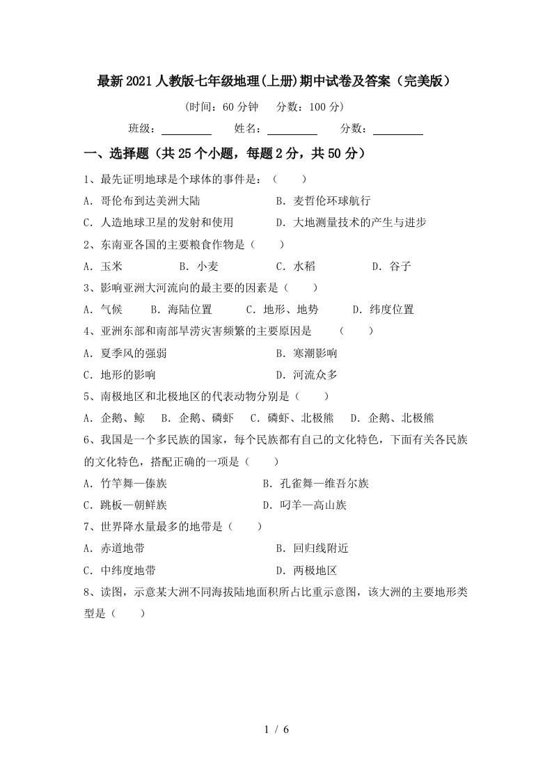 最新2021人教版七年级地理上册期中试卷及答案完美版