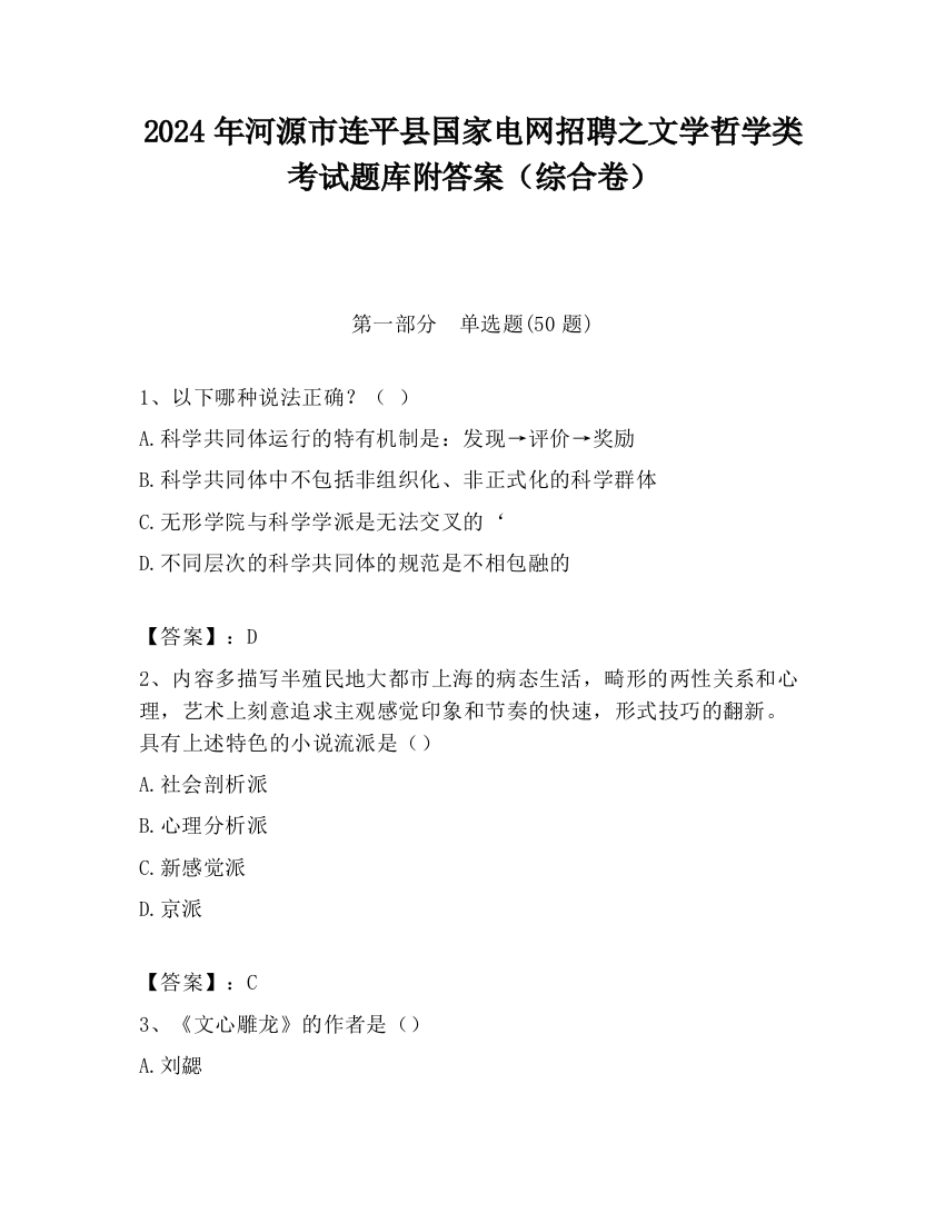 2024年河源市连平县国家电网招聘之文学哲学类考试题库附答案（综合卷）