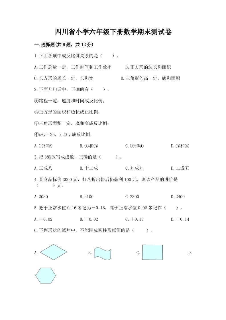 四川省小学六年级下册数学期末测试卷精品（完整版）