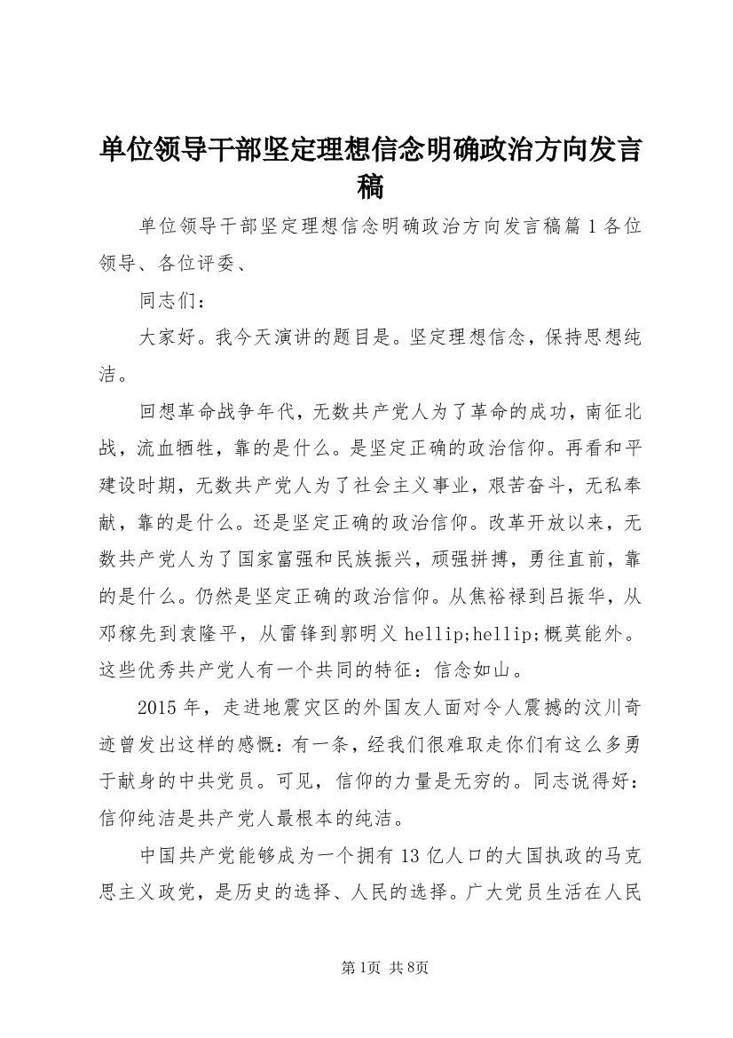 单位领导干部坚定理想信念明确政治方向发言稿