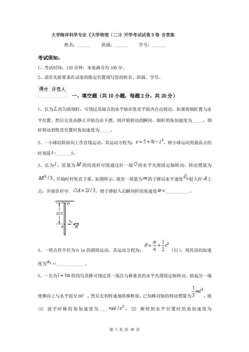 大学海洋科学专业大学物理二开学考试试卷B卷-含答案