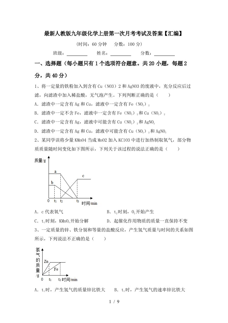 最新人教版九年级化学上册第一次月考考试及答案汇编