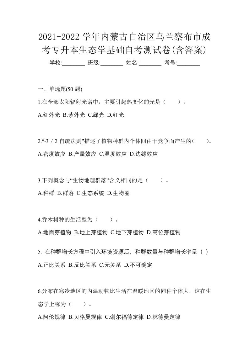 2021-2022学年内蒙古自治区乌兰察布市成考专升本生态学基础自考测试卷含答案