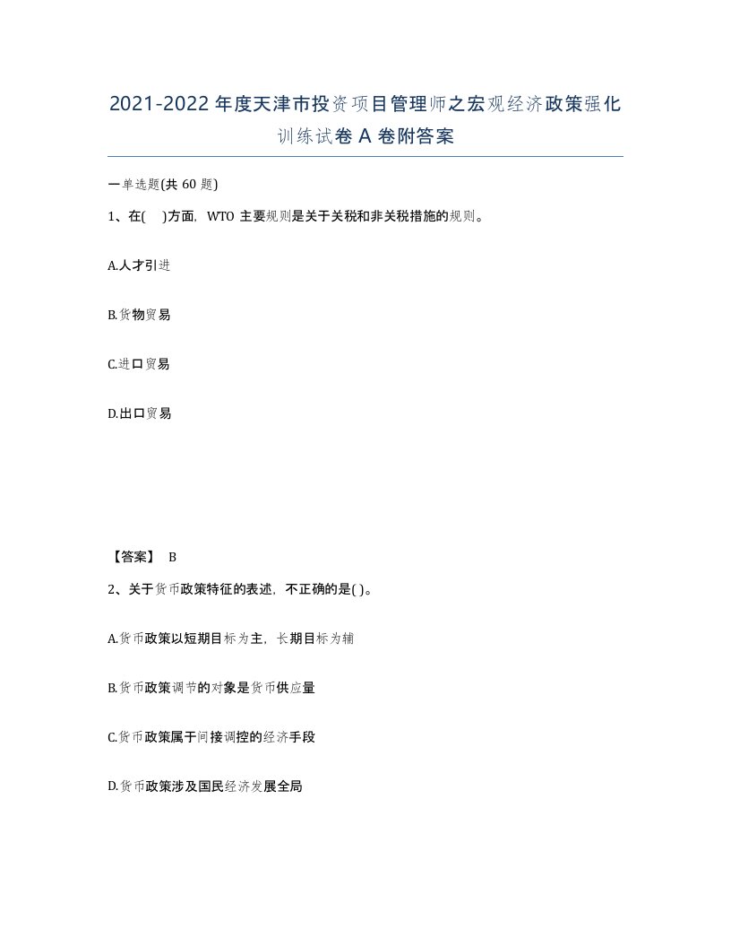 2021-2022年度天津市投资项目管理师之宏观经济政策强化训练试卷A卷附答案