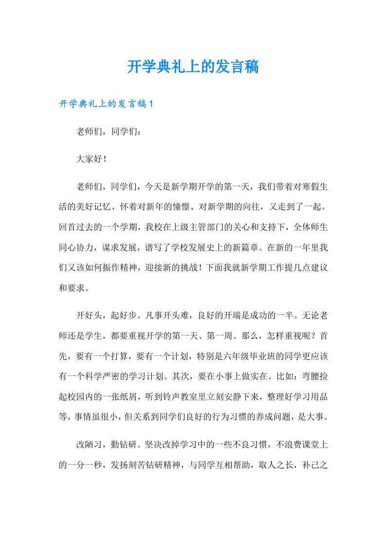 开学典礼上的发言稿