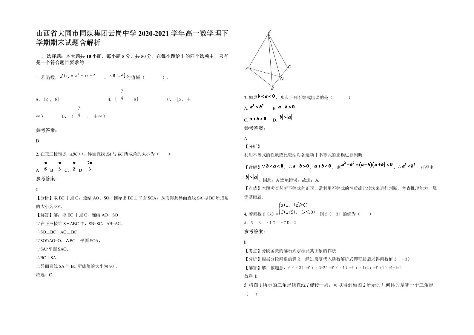 山西省大同市同煤集团云岗中学2020-2021学年高一数学理下学期期末试题含解析