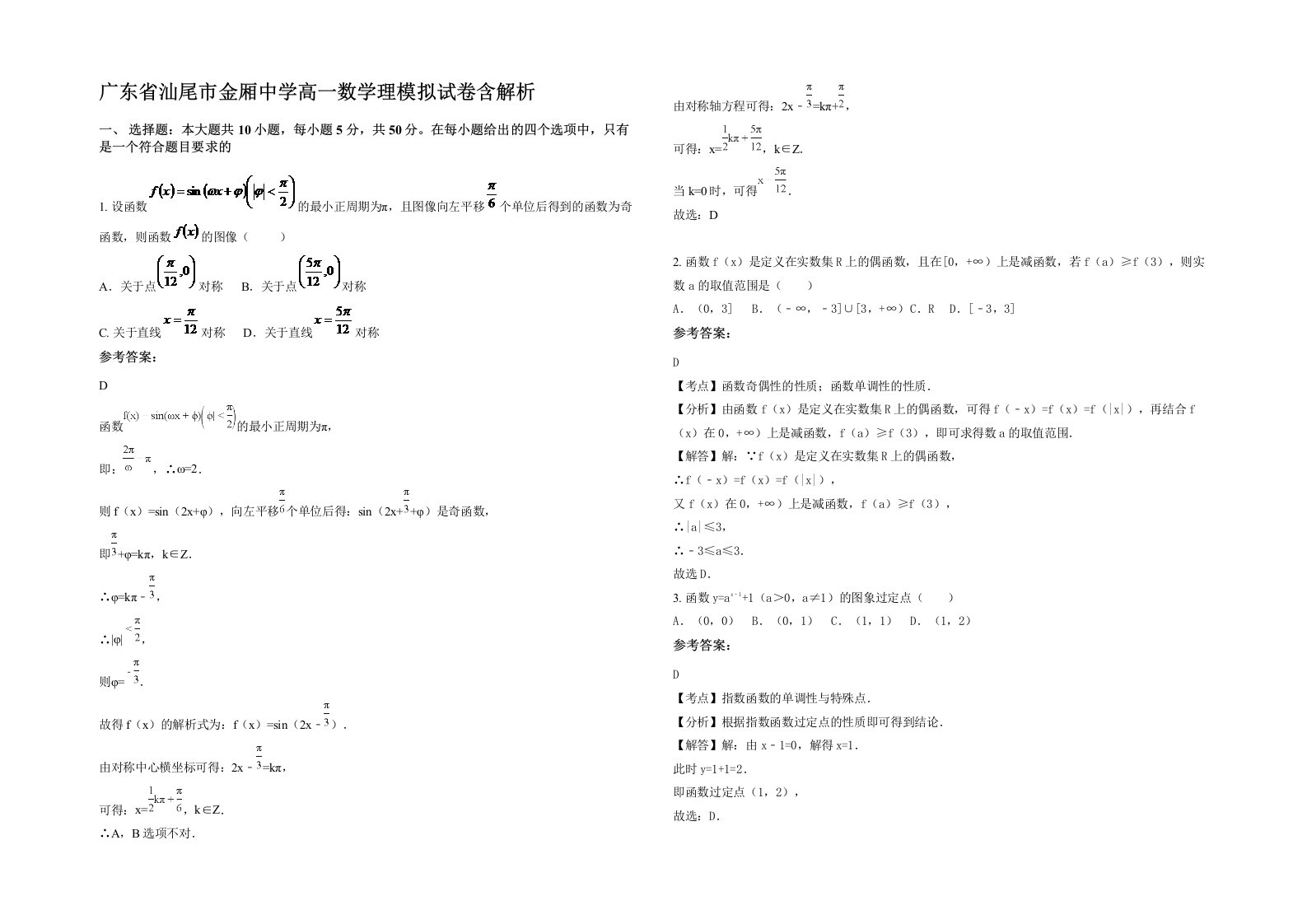 广东省汕尾市金厢中学高一数学理模拟试卷含解析