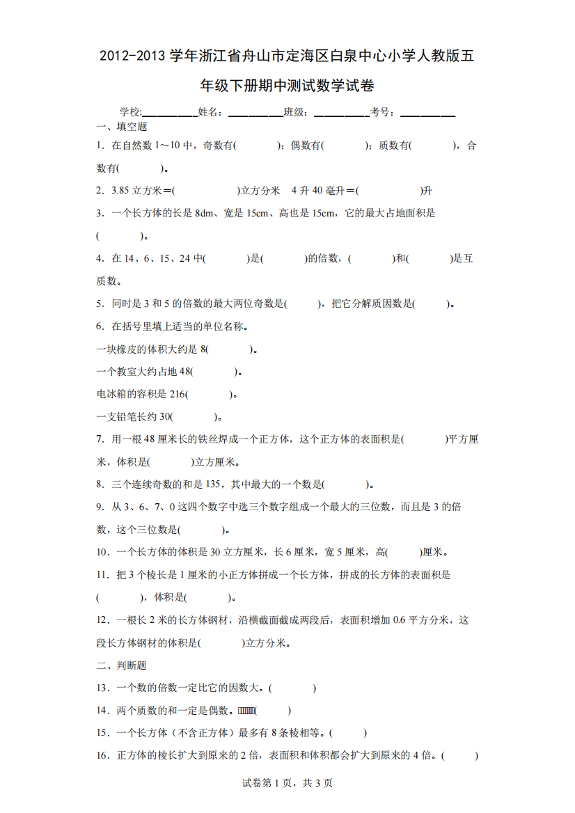 2012-2013学年浙江省舟山市定海区白泉中心小学人教版五年级下册期中测试精品