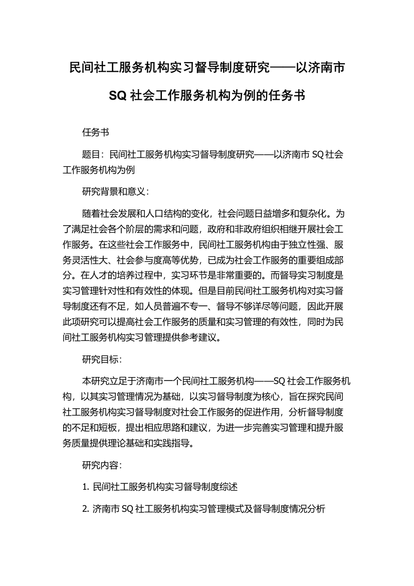 民间社工服务机构实习督导制度研究——以济南市SQ社会工作服务机构为例的任务书