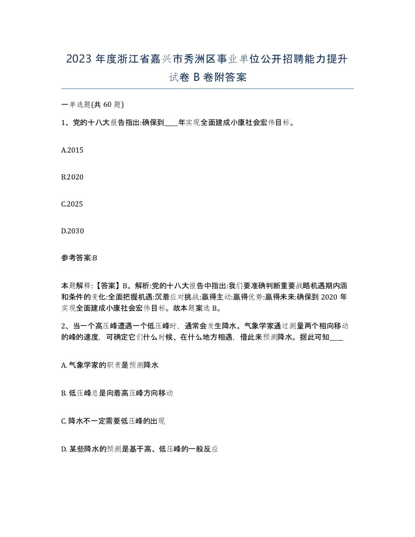 2023年度浙江省嘉兴市秀洲区事业单位公开招聘能力提升试卷B卷附答案