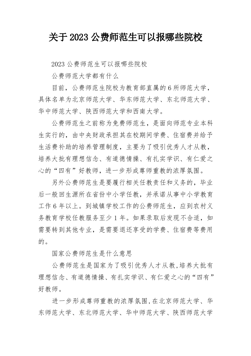 关于2023公费师范生可以报哪些院校