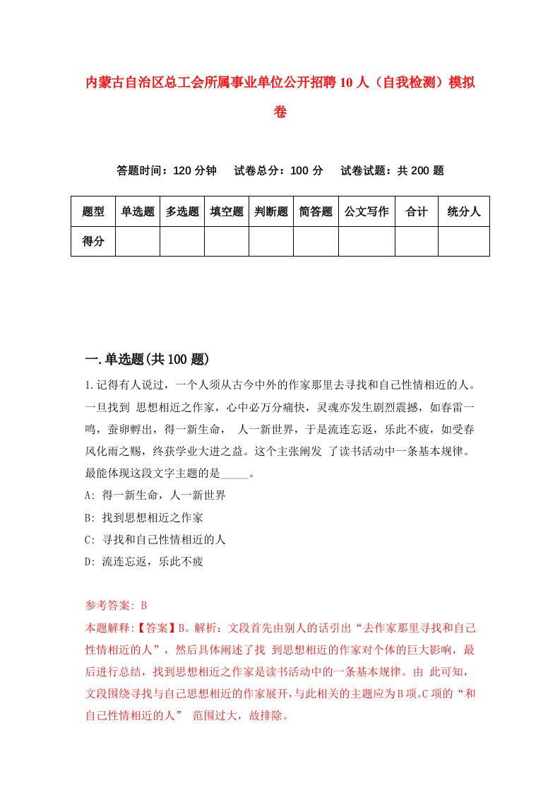 内蒙古自治区总工会所属事业单位公开招聘10人自我检测模拟卷第2套