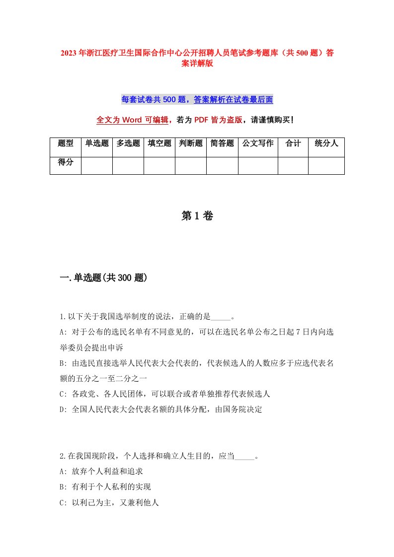 2023年浙江医疗卫生国际合作中心公开招聘人员笔试参考题库共500题答案详解版