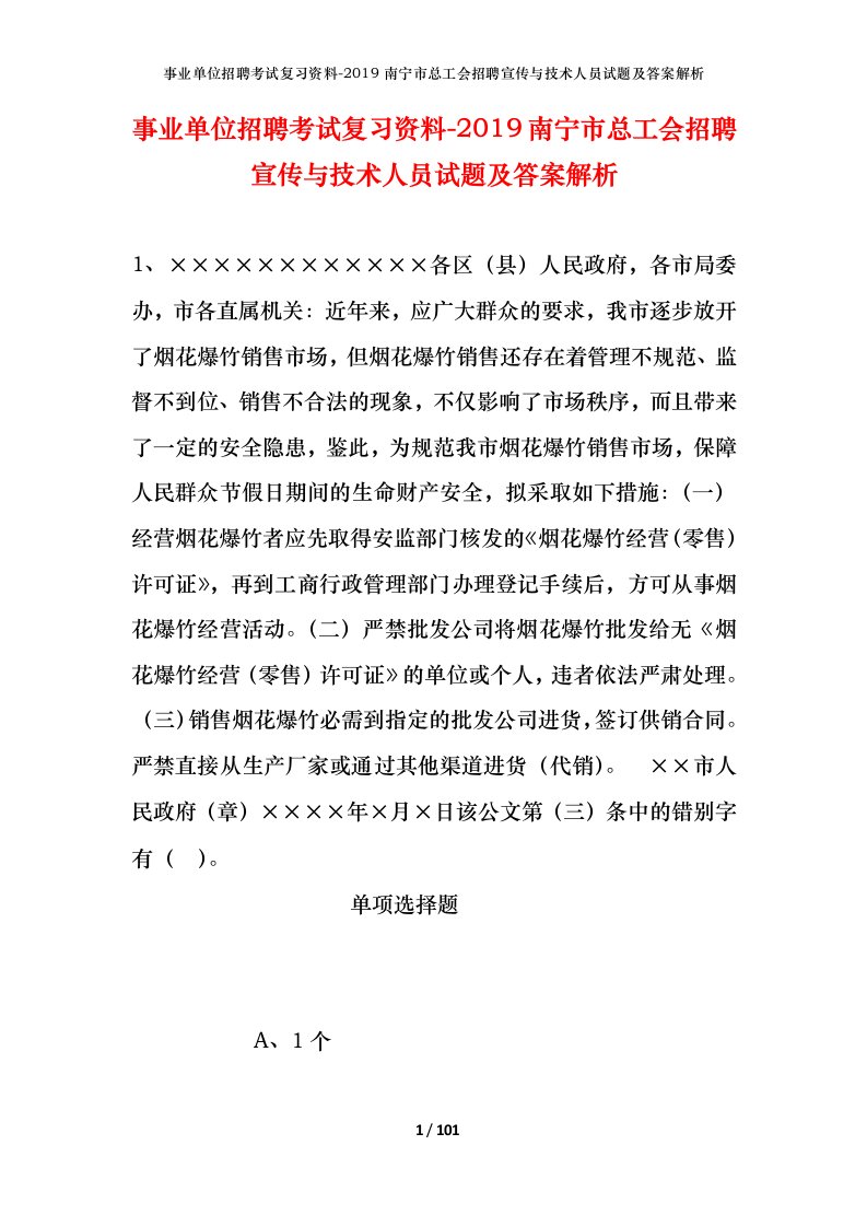 事业单位招聘考试复习资料-2019南宁市总工会招聘宣传与技术人员试题及答案解析